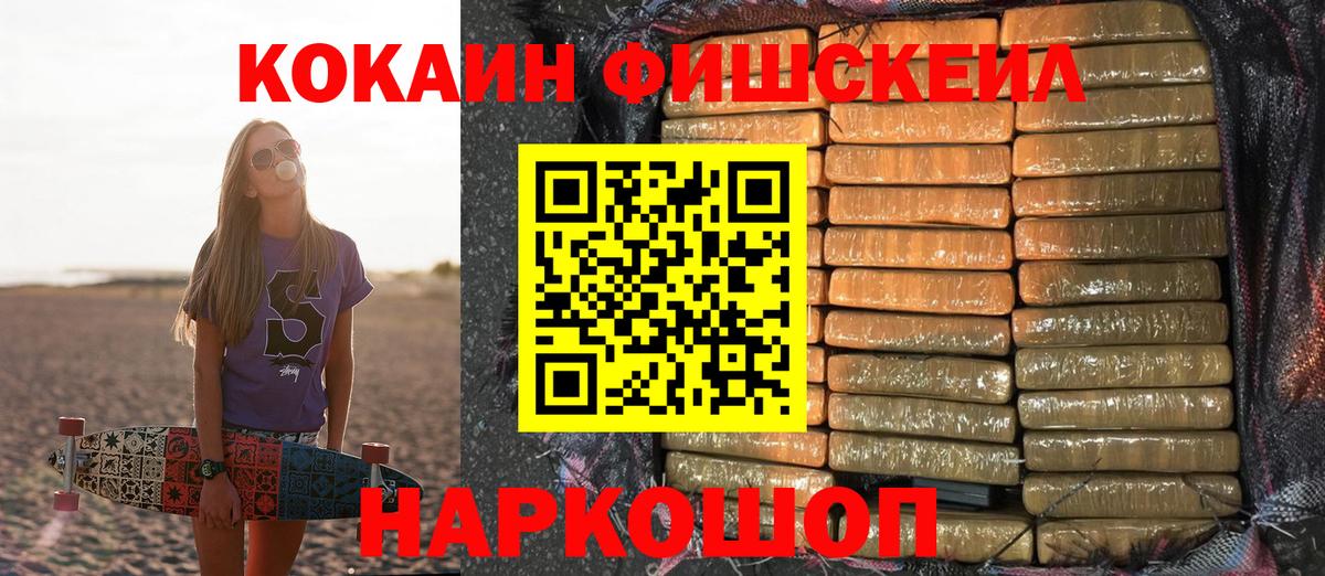 Кокаин FishScale Батайск