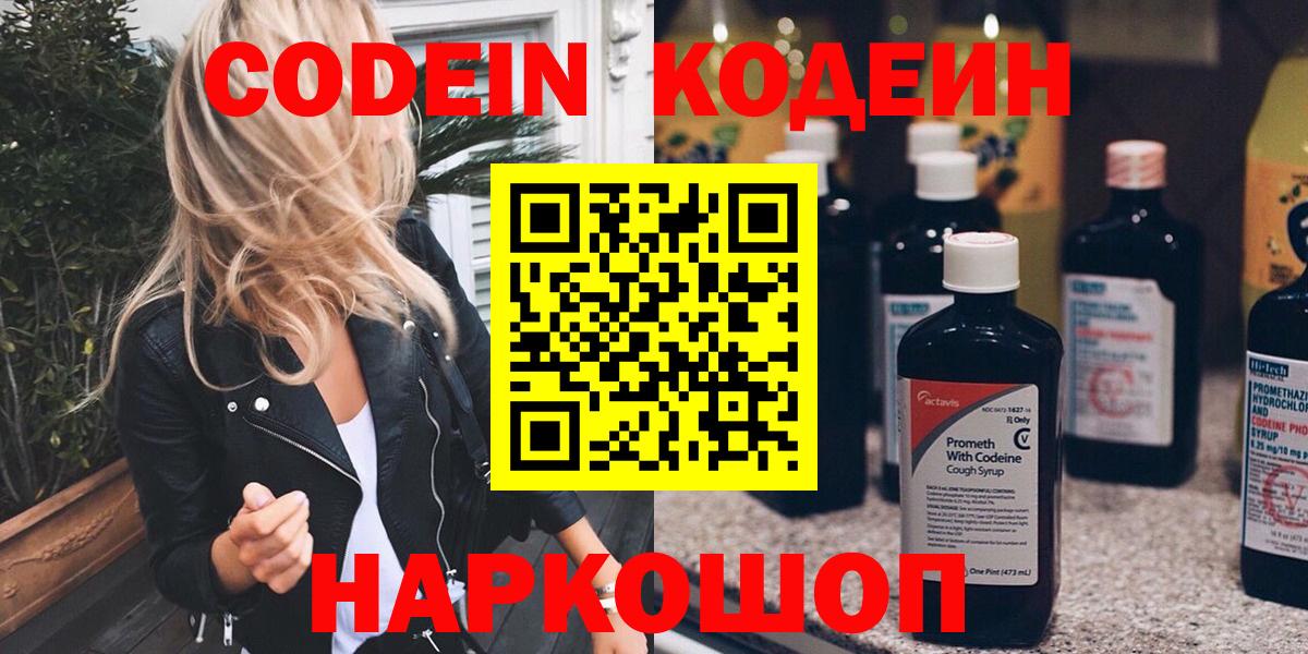 Батайск  Кодеиновый сироп Lean Purple Drank  Вход с VPN  Кодеиновый сироп Lean Purple Drank 