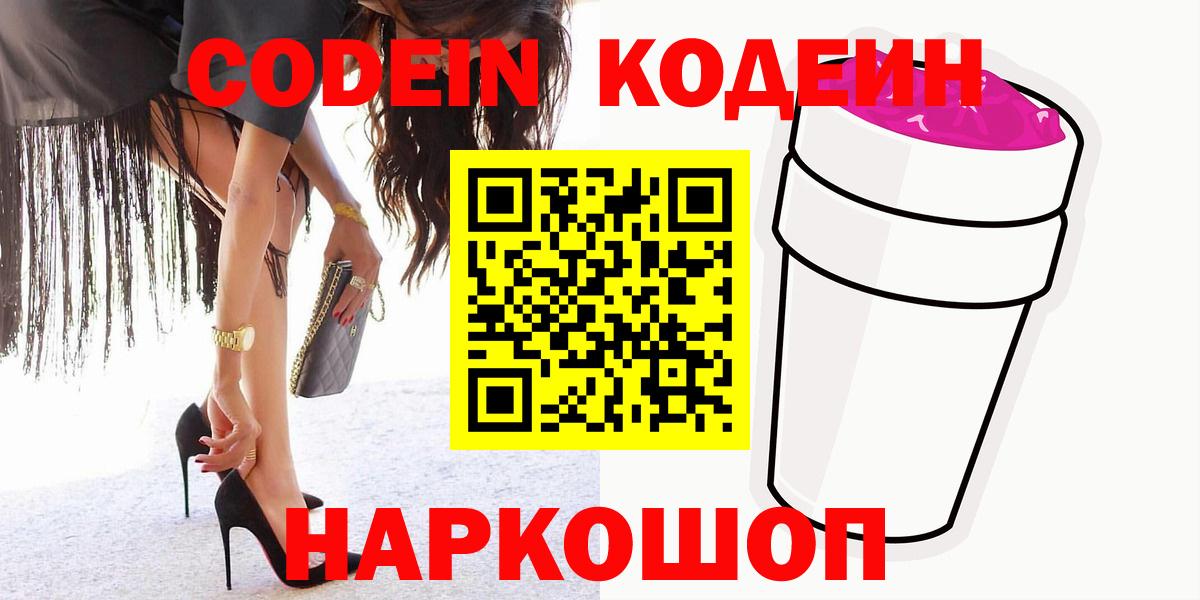 Codein напиток Lean (лин) Батайск