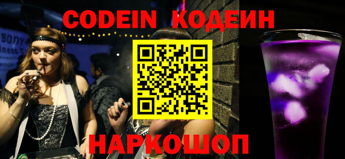 Батайск  Кодеин напиток Lean (лин)  Кодеиновый сироп Lean Purple Drank  Вход с VPN 