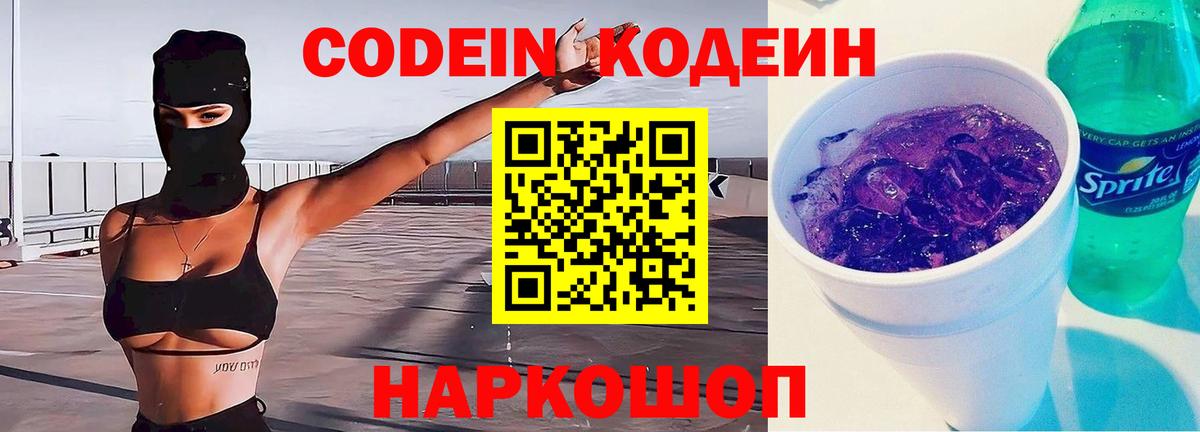 Кодеин напиток Lean (лин) Батайск